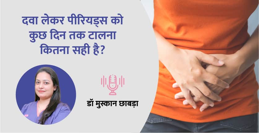 दवा लेकर पीरियड्स को कुछ दिन तक टालना कितना सही है?