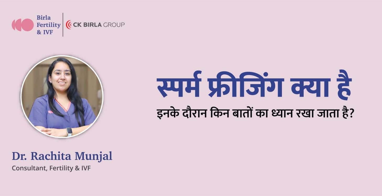 स्पर्म फ्रीजिंग के दौरान किन बातों का ध्यान रखा जाता है?