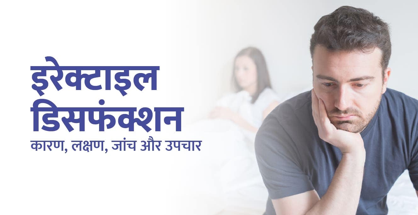 ಇರೆಕ್ಟೇಲ್ ಡಿಸಫಂಕ್ಶನ್ ಹೇಗಿದೆ – ಕಾರಣ, ಲಕ್ಷಣ, ಜಾಂಚು ಮತ್ತು ಉಪಚಾರ