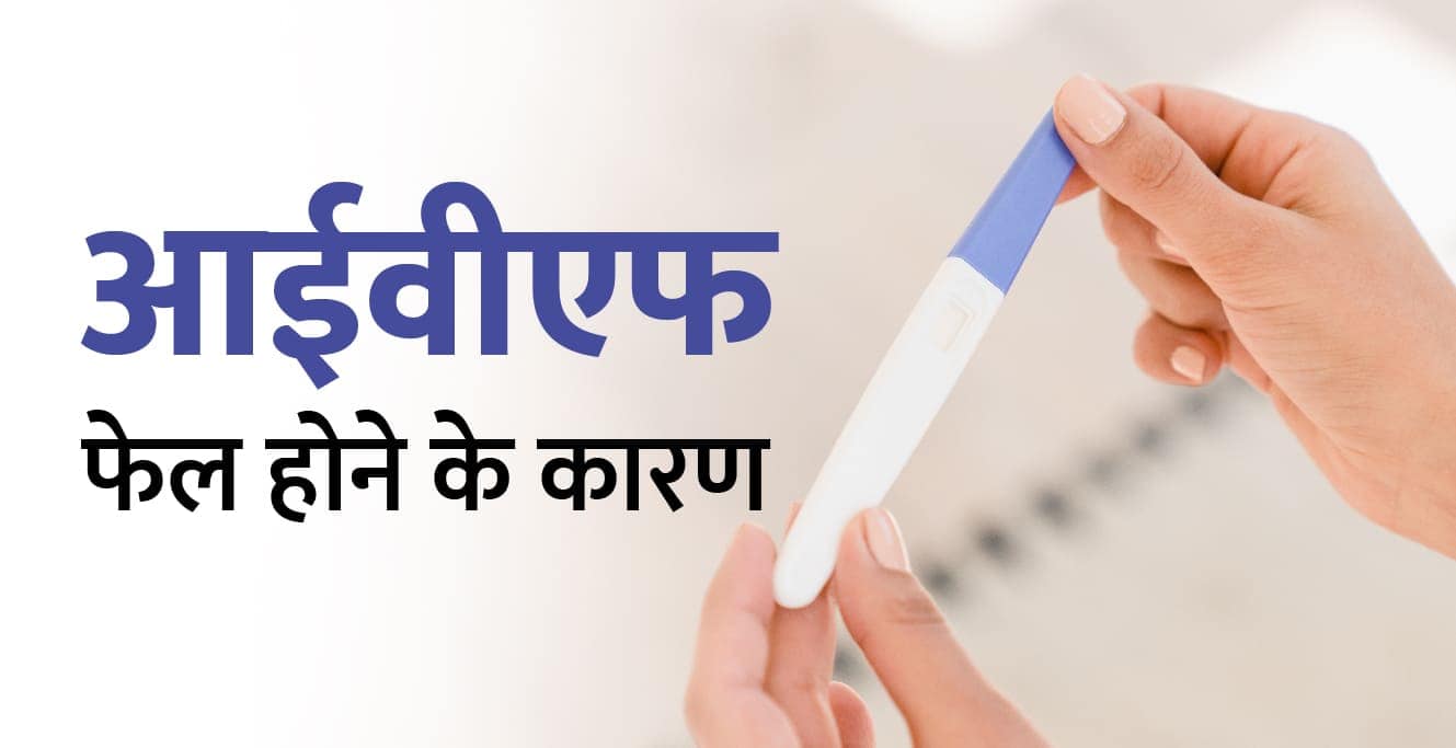 आईवीएफ फेल होने के कारण? &#8211; IVF Failure ke karan