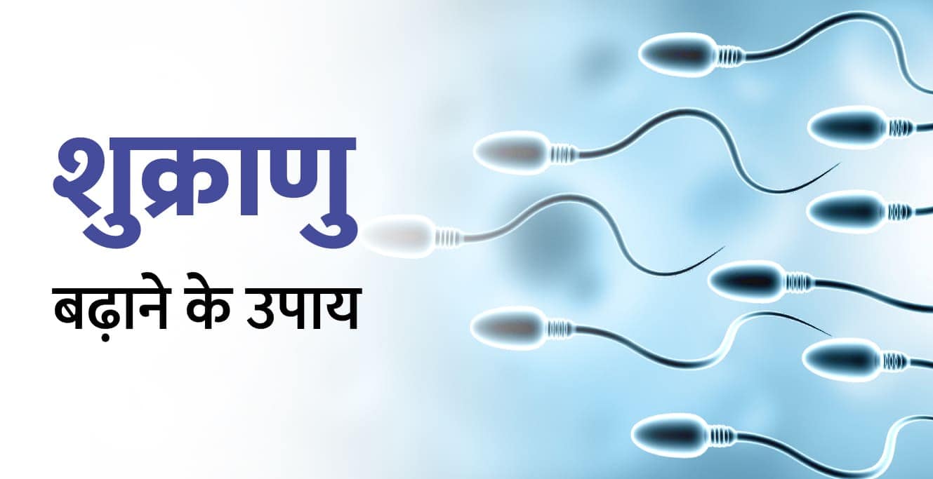 वीर्य बढ़ाने और गाढ़ा करने  के उपाय &#8211; virya badhane ke upay