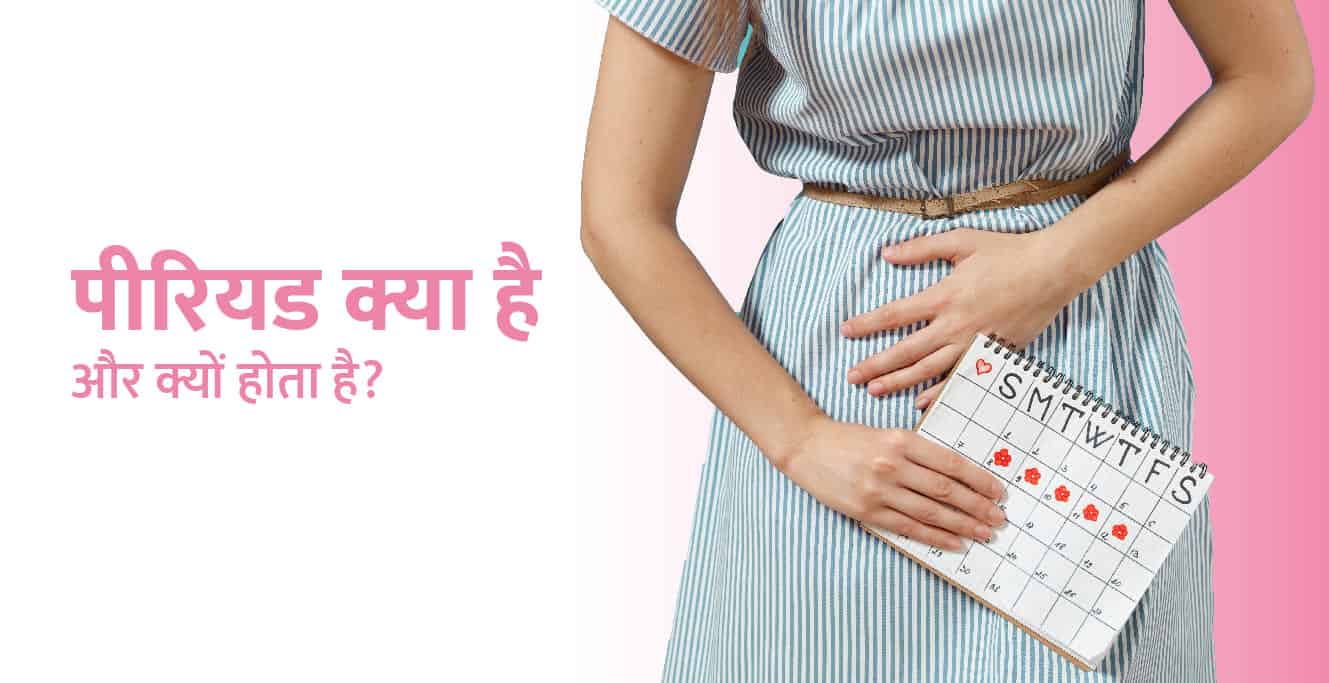 पीरियड (Period Meaning in Hindi): क्या है, कब आता है और क्या होते हैं संकेत