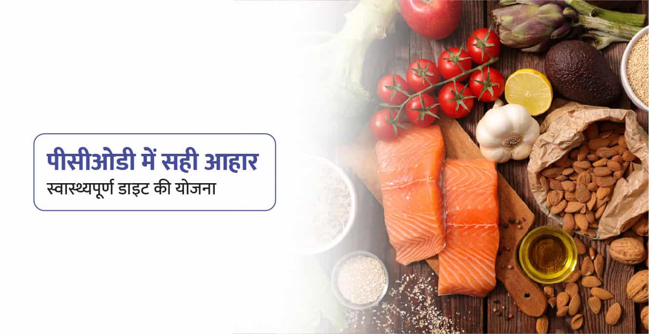 PCOD Diet in Hindi - पीसीओडी में क्या खाना चाहिए और क्या नहीं?