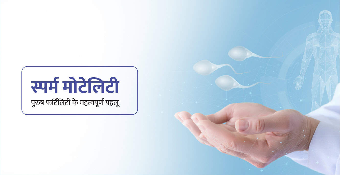 स्पर्म मोटिलिटी क्या होता है? &#8211; Sperm Motility in Hindi