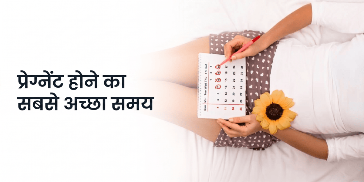 प्रेग्नेंट होने का सबसे अच्छा समय: फर्टाइल विंडो, ओव्यूलेशन और प्रेग्नेंट होने के सही दिन
