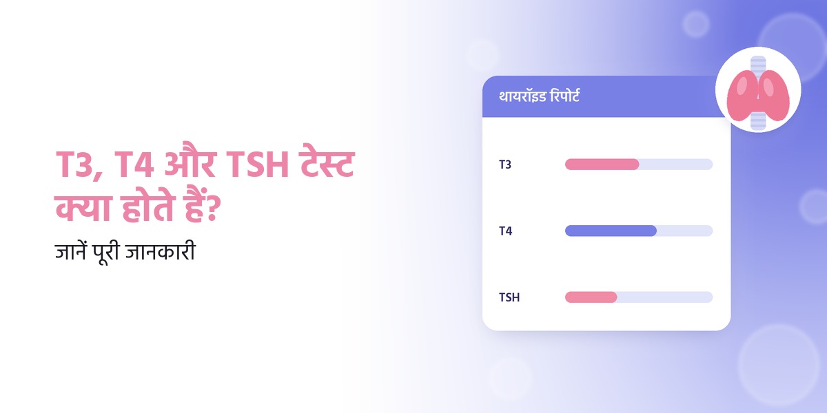 T3, T4 और TSH टेस्ट क्या हैं?