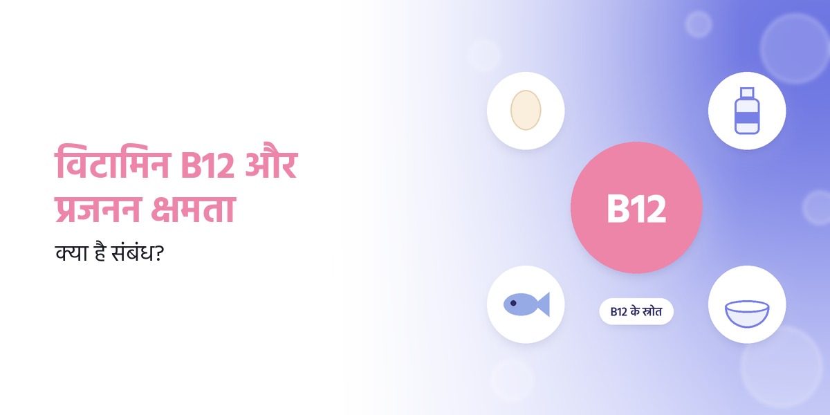 विटामिन B12 और प्रजनन क्षमता: क्या Vitamin B12 Fertility को प्रभावित करता है?