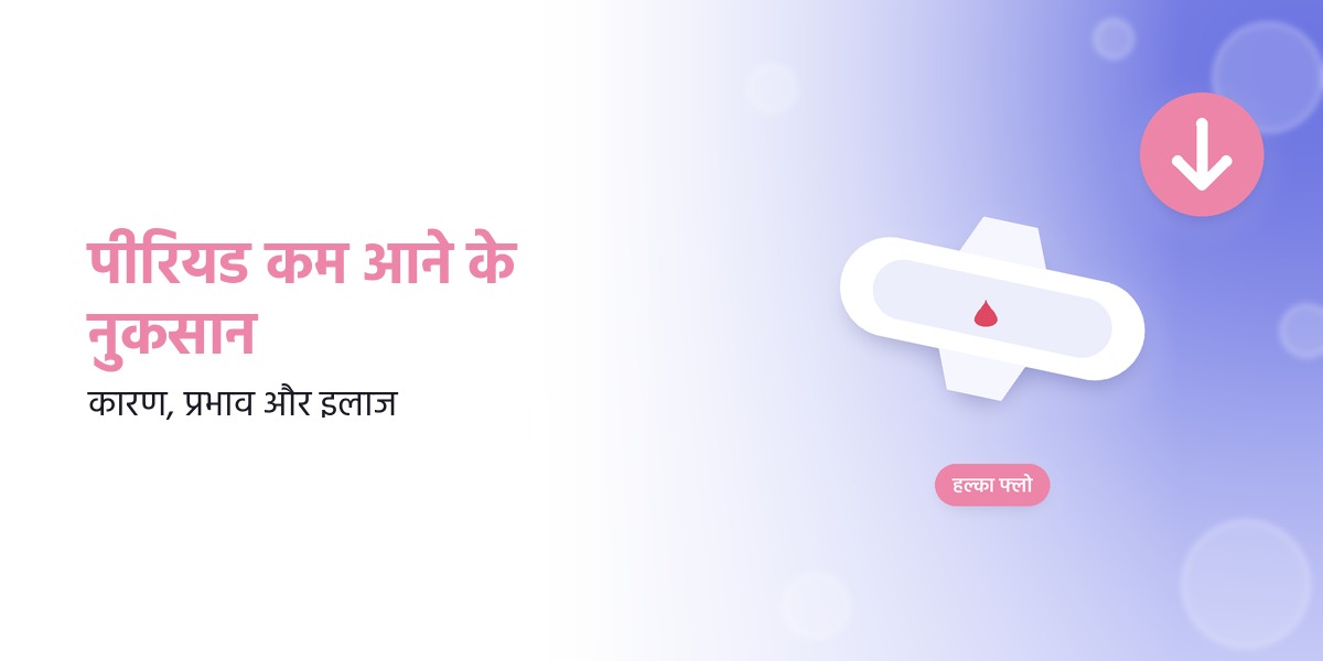 पीरियड कम आने के नुकसान: कारण, प्रभाव और इलाज