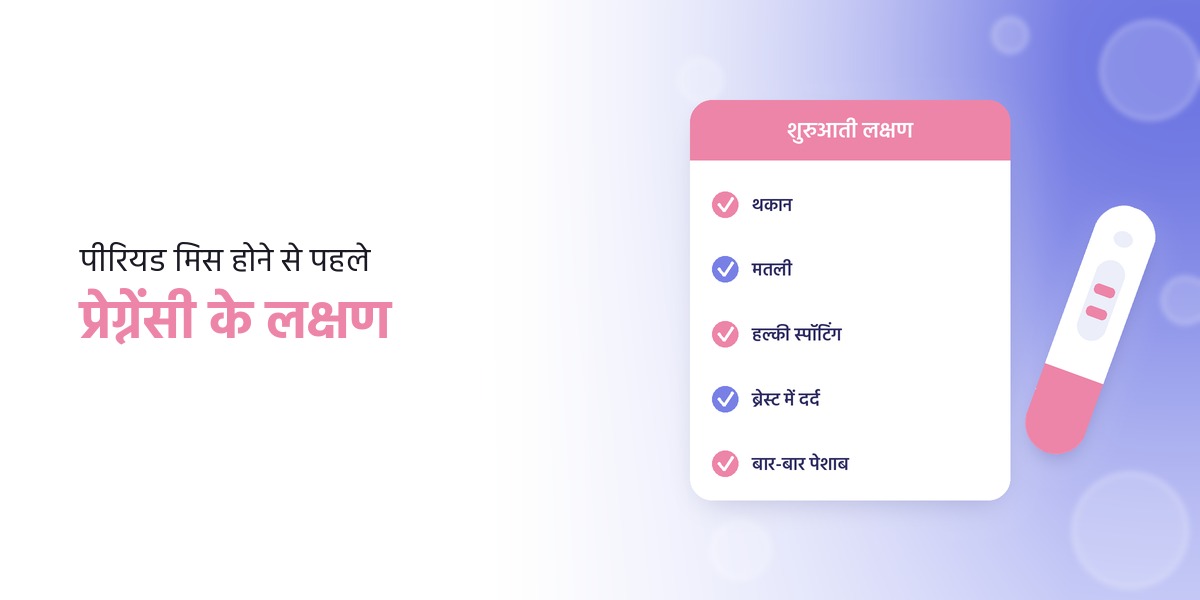पीरियड मिस होने से पहले प्रेग्नेंसी के लक्षण: शुरुआती संकेत और टेस्ट कब करें