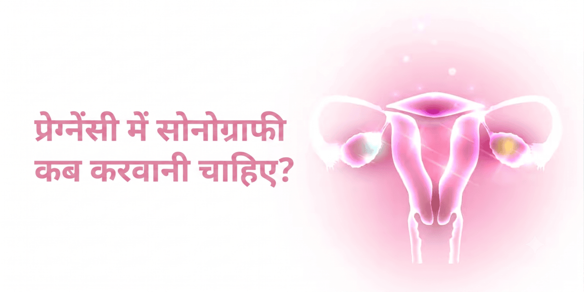 प्रेग्नेंसी में सोनोग्राफी कब करवानी चाहिए? पहला अल्ट्रासाउंड, सही समय और ज़रूरी स्कैन
