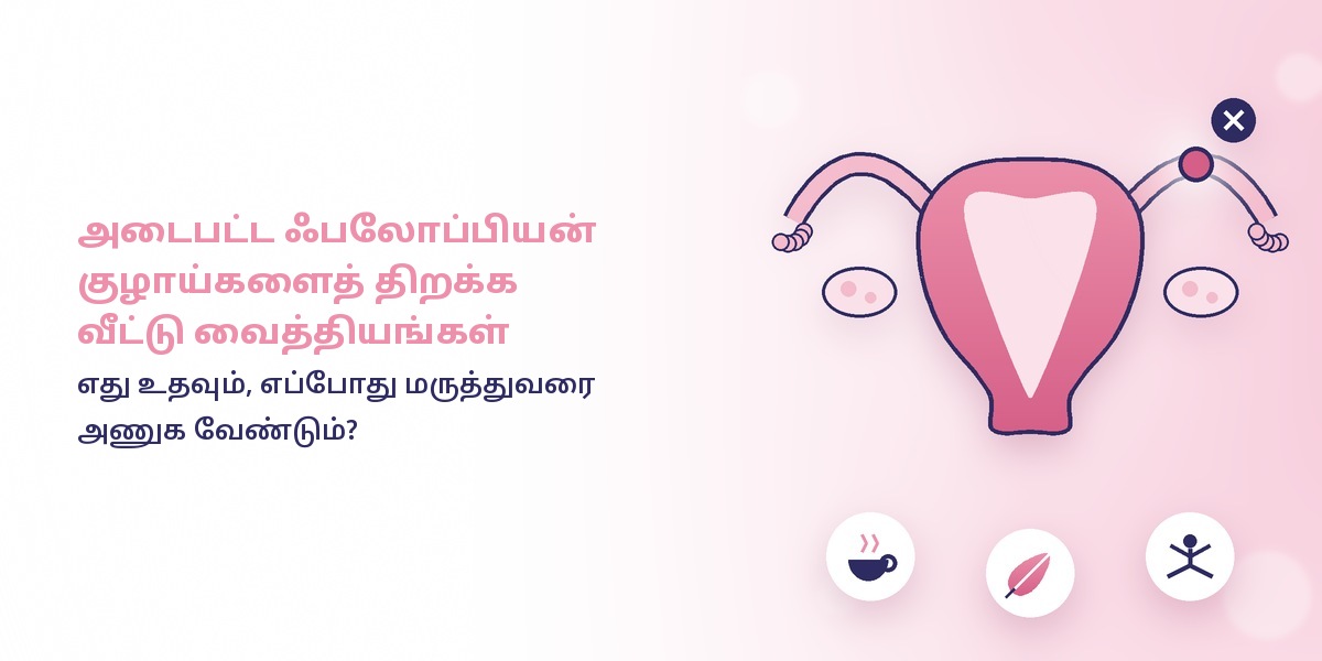 அடைபட்ட கருமுட்டைக் குழாய் திறக்க வீட்டு வைத்தியங்கள்