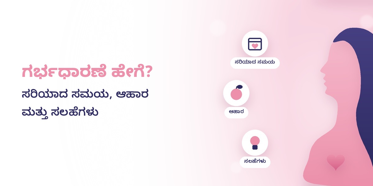 ಗರ್ಭಧಾರಣೆ ಹೇಗೆ? ಸರಿಯಾದ ಸಮಯ, ಆಹಾರ ಮತ್ತು ಸಲಹೆಗಳು
