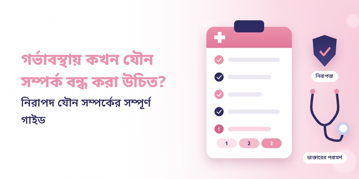 গর্ভাবস্থায় কখন যৌন সম্পর্ক বন্ধ করা উচিত? নিরাপদ যৌন সম্পর্কের সম্পূর্ণ গাইড