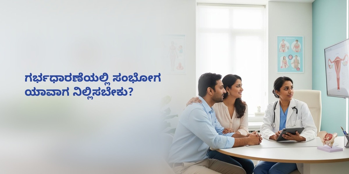 ಗರ್ಭಧಾರಣೆಯಲ್ಲಿ ಸಂಭೋಗ ಯಾವಾಗ ನಿಲ್ಲಿಸಬೇಕು?