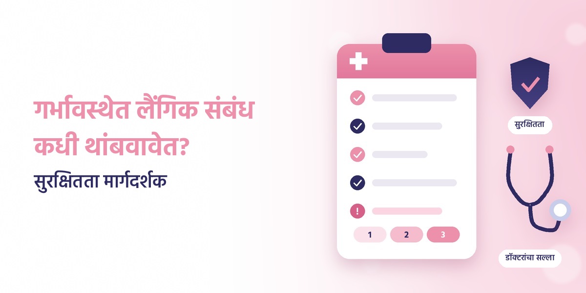 गर्भावस्थेत लैंगिक संबंध कधी थांबवावेत? सुरक्षितता मार्गदर्शक