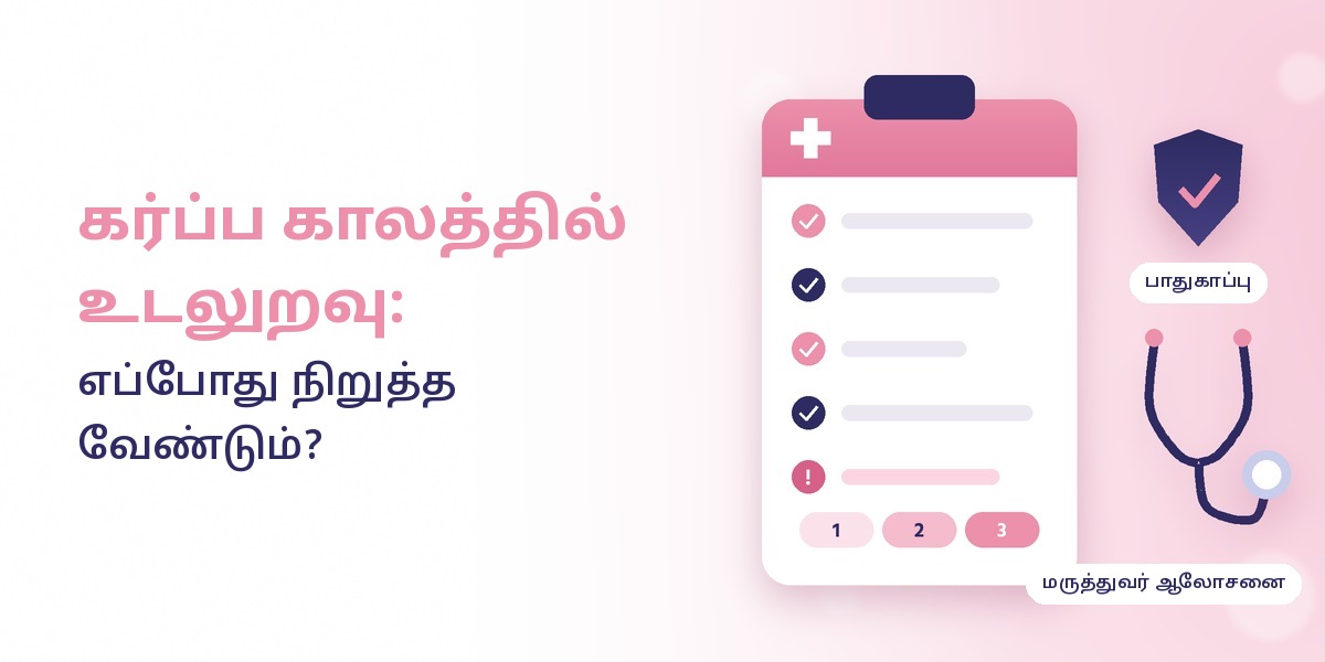 கர்ப்ப காலத்தில் உடலுறவு: எப்போது நிறுத்த வேண்டும்?