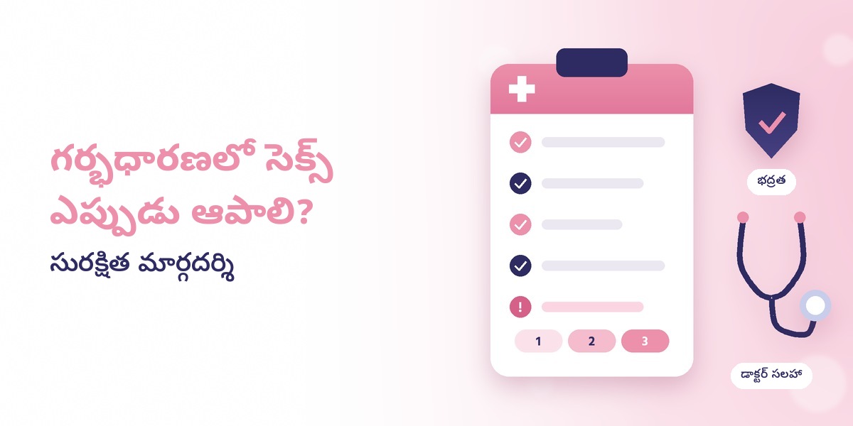 గర్భధారణలో సెక్స్ ఎప్పుడు ఆపాలి? సురక్షిత మార్గదర్శి