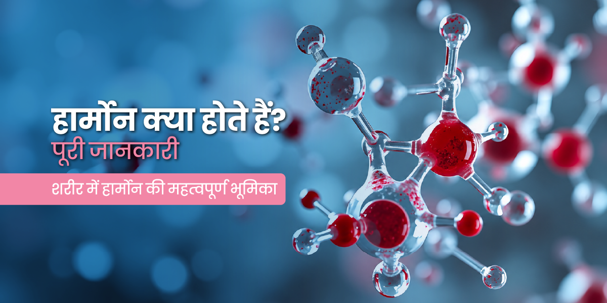 हार्मोन क्या होता है? प्रकार, कार्य और शरीर में महत्व