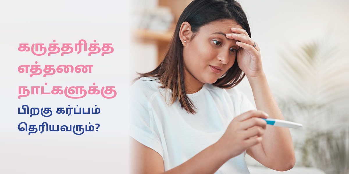 கருத்தரித்த எத்தனை நாட்களுக்கு பிறகு கர்ப்பம் தெரியவரும்?