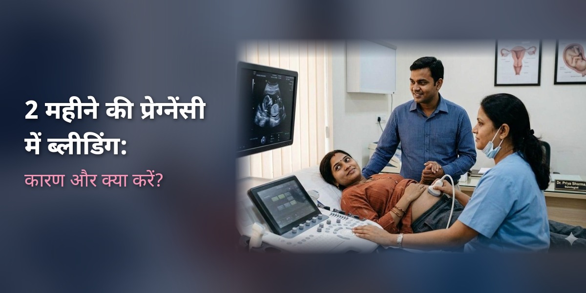 प्रेग्नेंसी के दूसरे महीने में ब्लीडिंग: कारण, क्या नॉर्मल है और कब चिंता करें