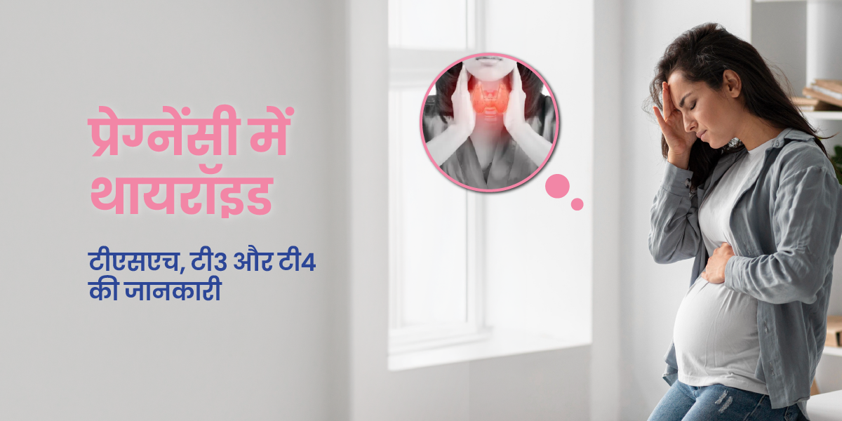 प्रेग्नेंसी के दौरान TSH, T3 और T4: नॉर्मल लेवल, थायरॉइड टेस्ट और सावधानियां