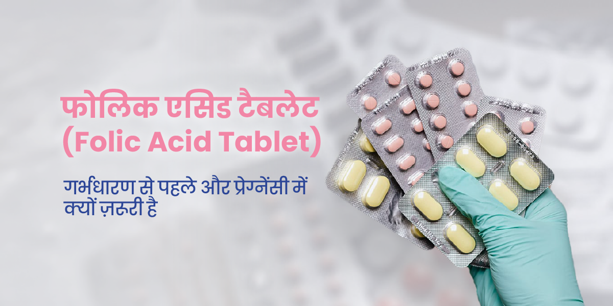 फोलिक एसिड टैबलेट (Folic Acid Tablet): फ़ायदे, सही डोज़ और कब लेनी चाहिए